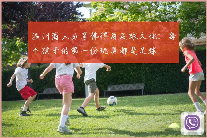 温州商人分享佛得角足球文化：每个孩子的第一份玩具都是足球