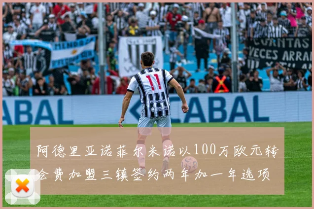 阿德里亚诺菲尔米诺以100万欧元转会费加盟三镇签约两年加一年选项