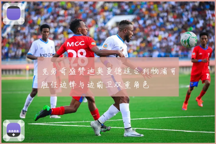 克劳奇盛赞迪奥曼德适合利物浦可胜任边锋与边前卫双重角色