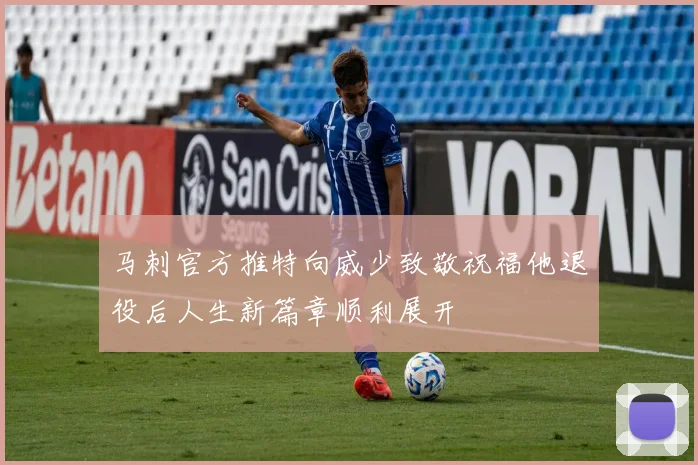 马刺官方推特向威少致敬祝福他退役后人生新篇章顺利展开