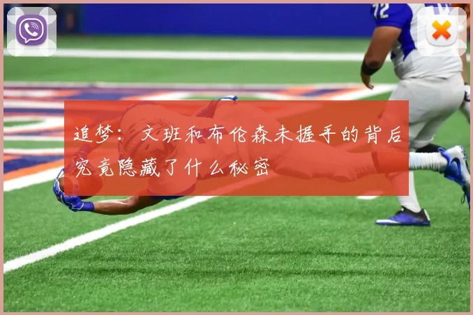 追梦：文班和布伦森未握手的背后究竟隐藏了什么秘密