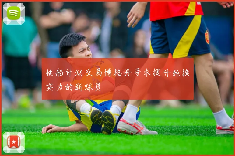 快船计划交易博格丹寻求提升轮换实力的新球员