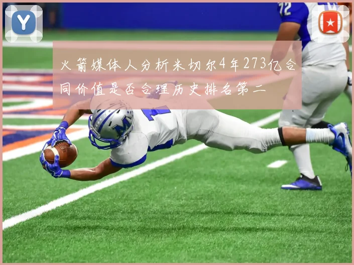 火箭媒体人分析米切尔4年273亿合同价值是否合理历史排名第二