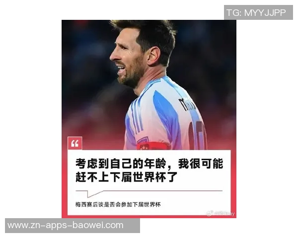 梅西谈世界杯参赛意愿每日关注状态以作最终决定