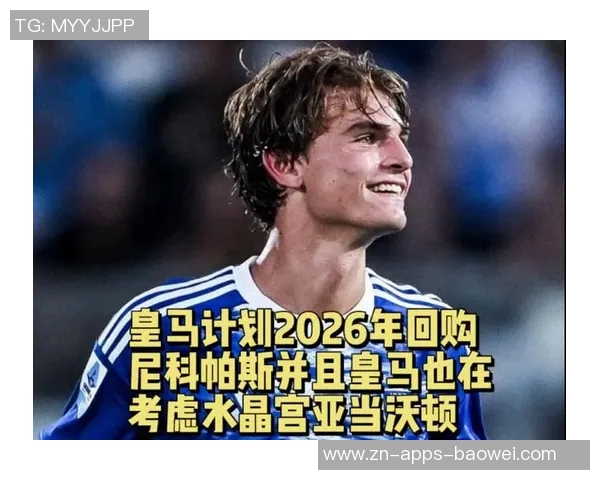 西媒报道皇马愿出6000万欧引进沃顿球员需向水晶宫施压才能加盟